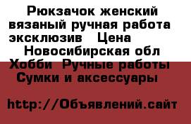 Рюкзачок женский вязаный ручная работа, эксклюзив › Цена ­ 2 500 - Новосибирская обл. Хобби. Ручные работы » Сумки и аксессуары   